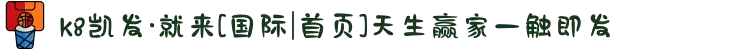 k8凯发·就来[国际|首页]天生赢家一触即发